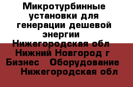 Микротурбинные установки для генерации дешевой энергии - Нижегородская обл., Нижний Новгород г. Бизнес » Оборудование   . Нижегородская обл.